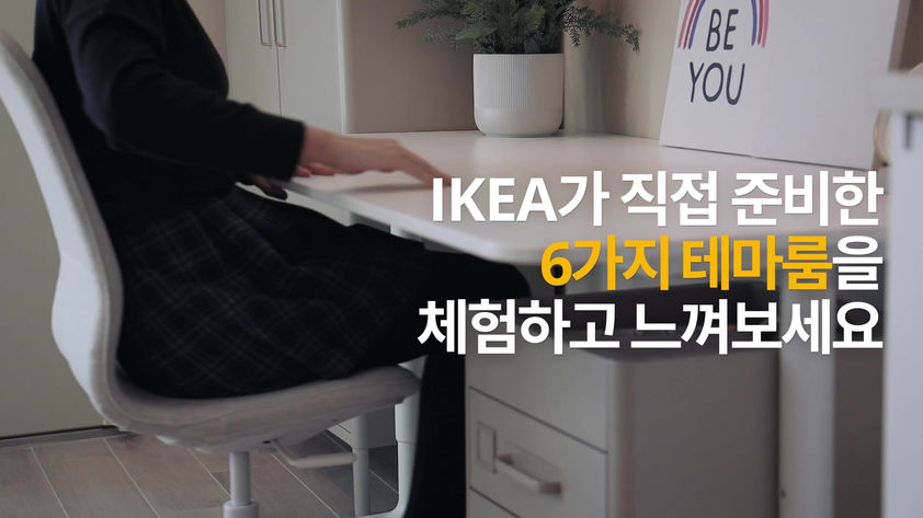 깨워요, 멋진 날! IKEA와 하루 살기